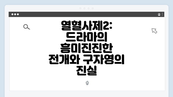 열혈사제2: 드라마의 흥미진진한 전개와 구자영의 진실