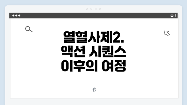 열혈사제2. 액션 시퀀스 이후의 여정