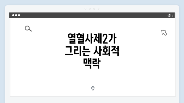 열혈사제2가 그리는 사회적 맥락