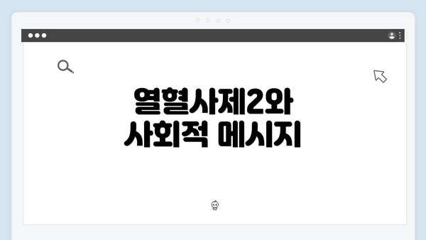 열혈사제2와 사회적 메시지