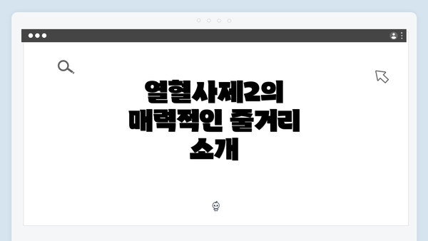 열혈사제2의 매력적인 줄거리 소개