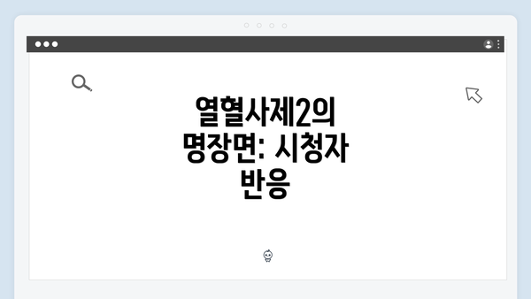 열혈사제2의 명장면: 시청자 반응