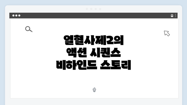 열혈사제2의 액션 시퀀스 비하인드 스토리