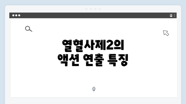 열혈사제2의 액션 연출 특징