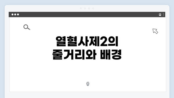 열혈사제2의 줄거리와 배경