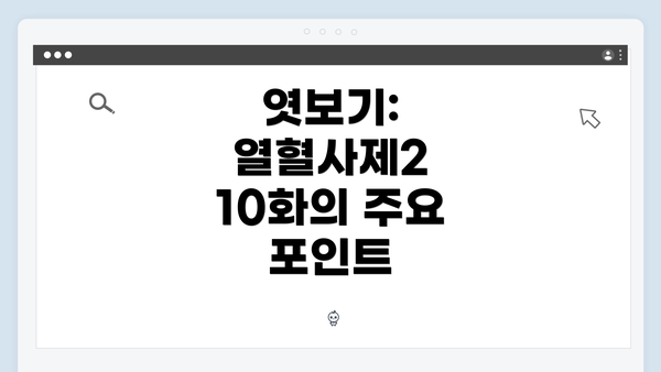 엿보기: 열혈사제2 10화의 주요 포인트