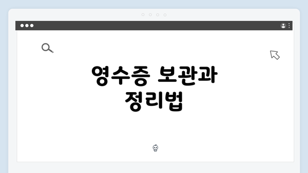 영수증 보관과 정리법