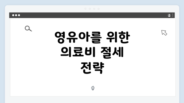 영유아를 위한 의료비 절세 전략