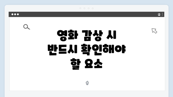 영화 감상 시 반드시 확인해야 할 요소