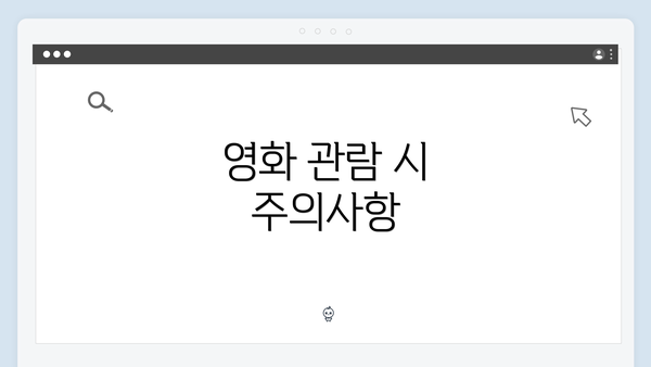 영화 관람 시 주의사항