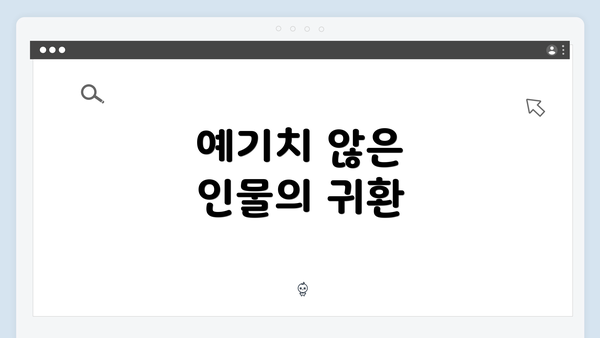 예기치 않은 인물의 귀환