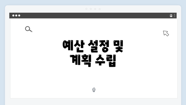 예산 설정 및 계획 수립