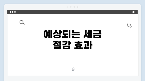 예상되는 세금 절감 효과