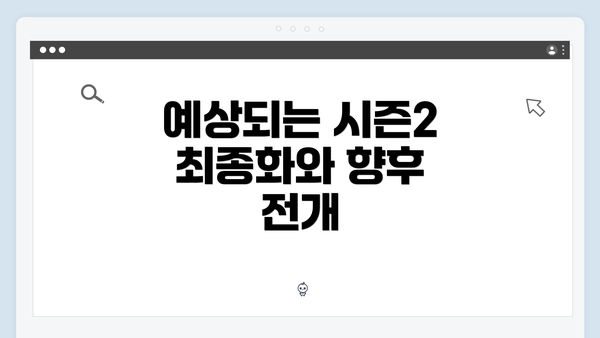 예상되는 시즌2 최종화와 향후 전개