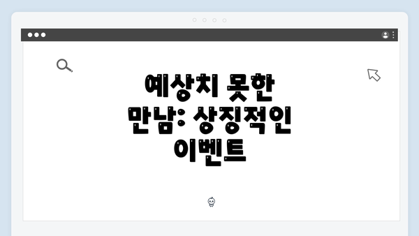예상치 못한 만남: 상징적인 이벤트