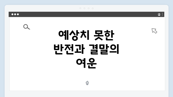 예상치 못한 반전과 결말의 여운