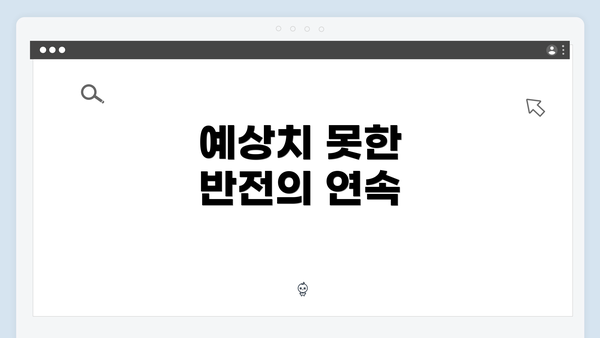 예상치 못한 반전의 연속