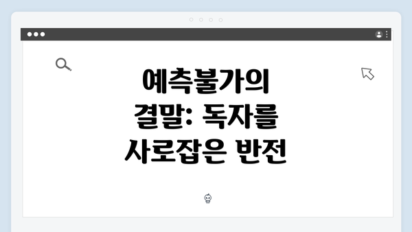 예측불가의 결말: 독자를 사로잡은 반전