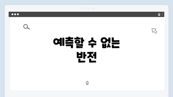 예측할 수 없는 반전