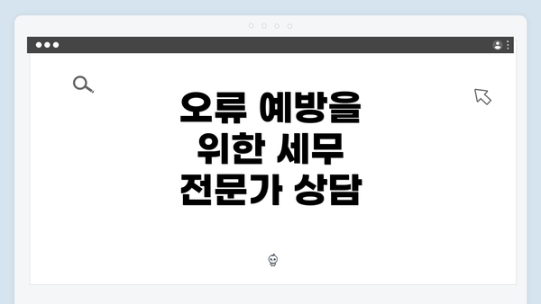 오류 예방을 위한 세무 전문가 상담