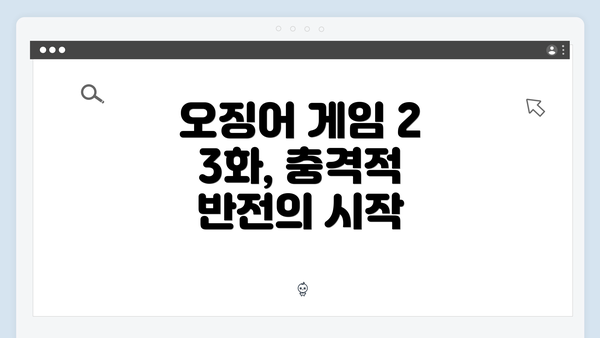 오징어 게임 2 3화, 충격적 반전의 시작