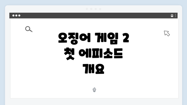 오징어 게임 2 첫 에피소드 개요