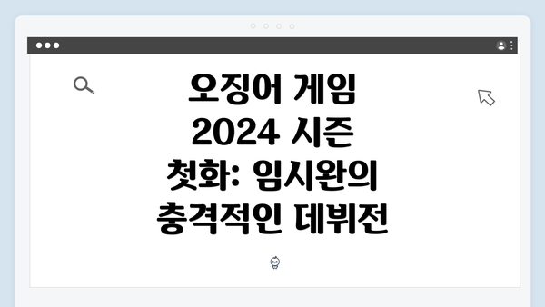 오징어 게임 2024 시즌 첫화: 임시완의 충격적인 데뷔전