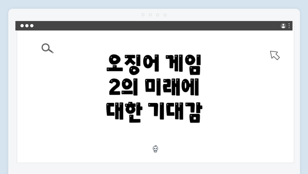 오징어 게임 2의 미래에 대한 기대감