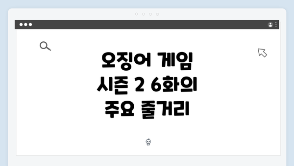 오징어 게임 시즌 2 6화의 주요 줄거리