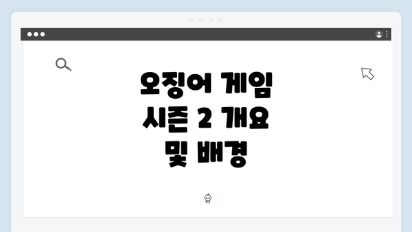 오징어 게임 시즌 2 개요 및 배경