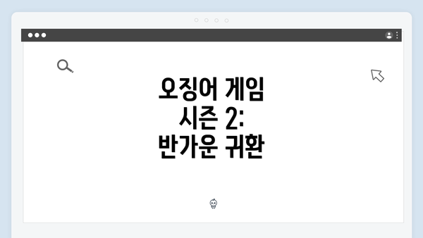 오징어 게임 시즌 2: 반가운 귀환