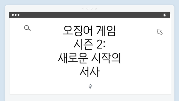 오징어 게임 시즌 2: 새로운 시작의 서사