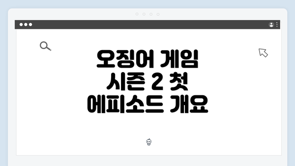 오징어 게임 시즌 2 첫 에피소드 개요