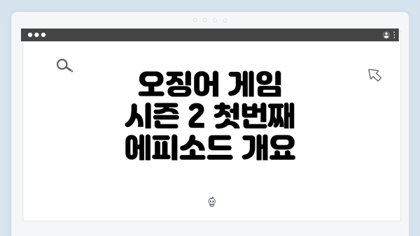 오징어 게임 시즌 2 첫번째 에피소드 개요