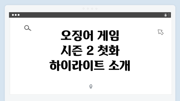 오징어 게임 시즌 2 첫화 하이라이트 소개