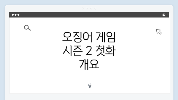 오징어 게임 시즌 2 첫화 개요