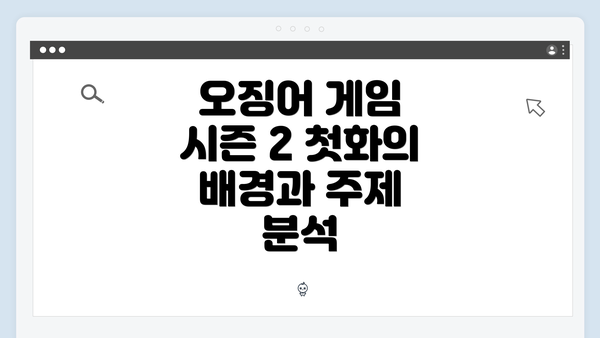 오징어 게임 시즌 2 첫화의 배경과 주제 분석