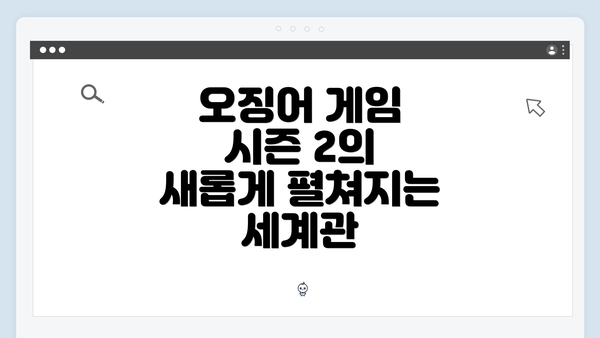 오징어 게임 시즌 2의 새롭게 펼쳐지는 세계관