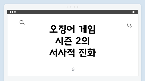 오징어 게임 시즌 2의 서사적 진화