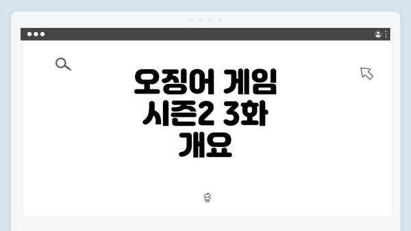 오징어 게임 시즌2 3화 개요