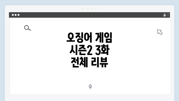 오징어 게임 시즌2 3화 전체 리뷰