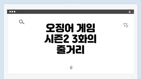 오징어 게임 시즌2 3화의 줄거리