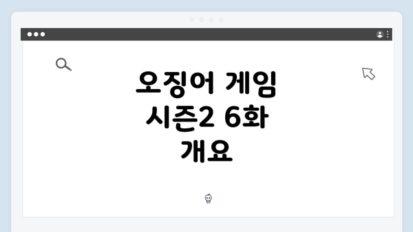 오징어 게임 시즌2 6화 개요