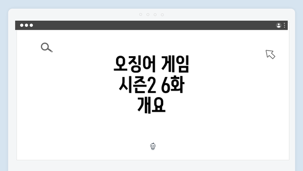 오징어 게임 시즌2 6화 개요