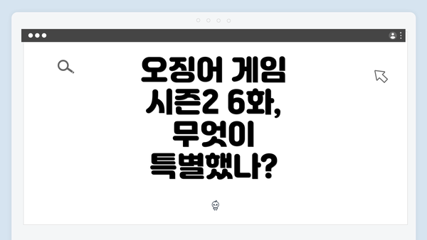 오징어 게임 시즌2 6화, 무엇이 특별했나?