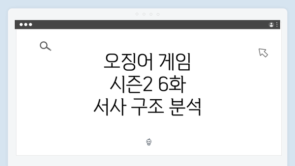 오징어 게임 시즌2 6화 서사 구조 분석