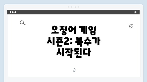 오징어 게임 시즌2: 복수가 시작된다