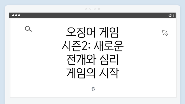 오징어 게임 시즌2: 새로운 전개와 심리 게임의 시작