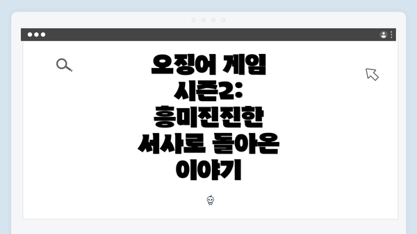 오징어 게임 시즌2: 흥미진진한 서사로 돌아온 이야기