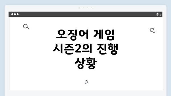 오징어 게임 시즌2의 진행 상황